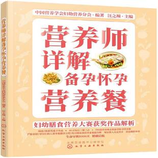 社菜谱美食图书书籍 营养师详解备孕怀孕营养餐化学工业出版 RT69 包邮