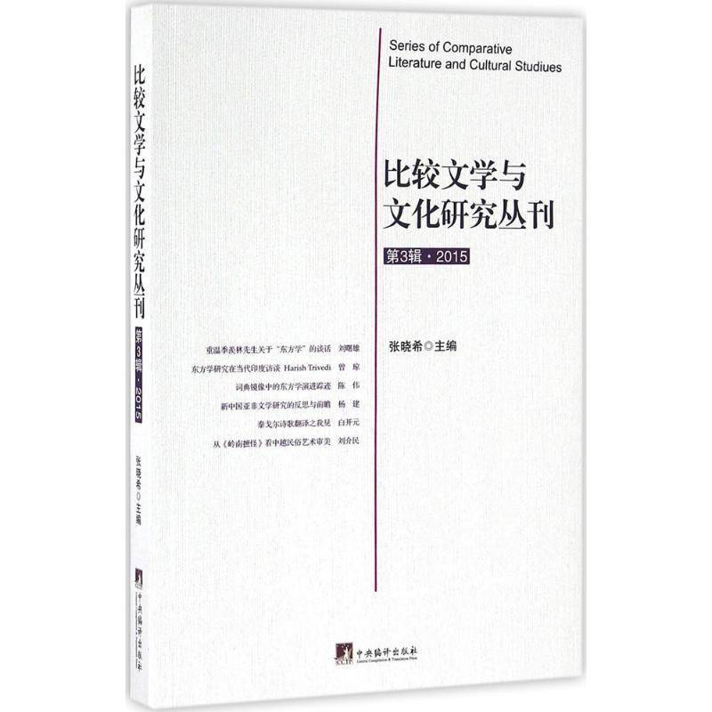 RT69包邮 比较文学与文化研究丛刊:3辑 2015中央编译出版社文化图书书籍