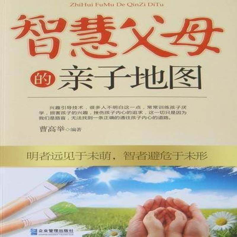 RT69包邮 智慧父母的亲子地图企业管理出版社育儿与家教图书书籍