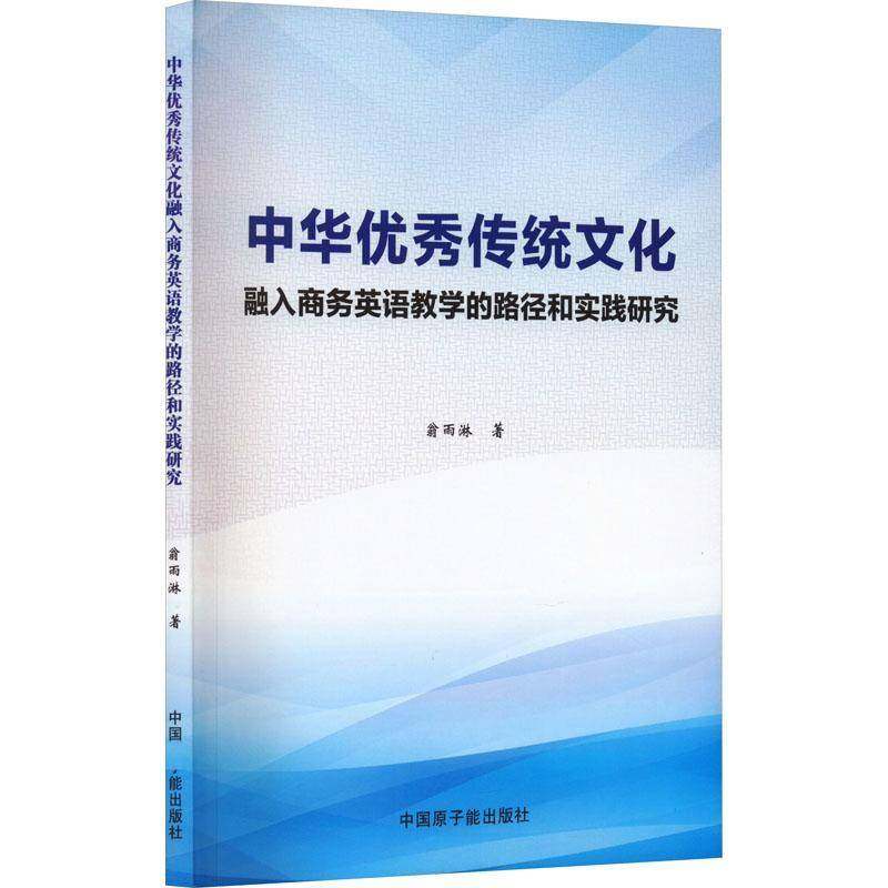 RT69包邮 中华传统文化融入商务英语教学的路径和实践研究中国原子能出版社历史图书书籍