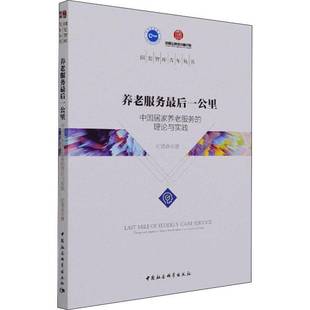 RT69包邮 养老服务后一公里：中国居家养老服务的理论与实践中国社会科学出版社社会科学图书书籍