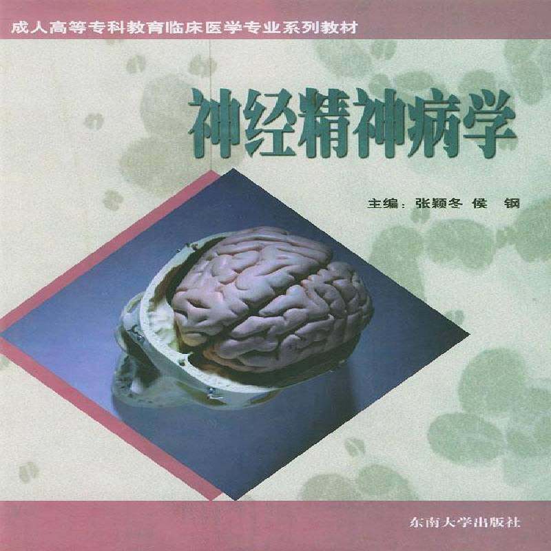 RT69包邮 神经精神病学东南大学出版社医药卫生图书书籍