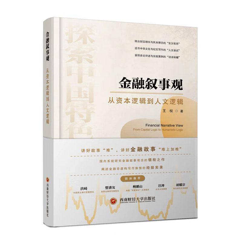 RT69包邮 金融叙事观:从资本逻辑到人文逻辑西南财经大学出版社经济图书书籍
