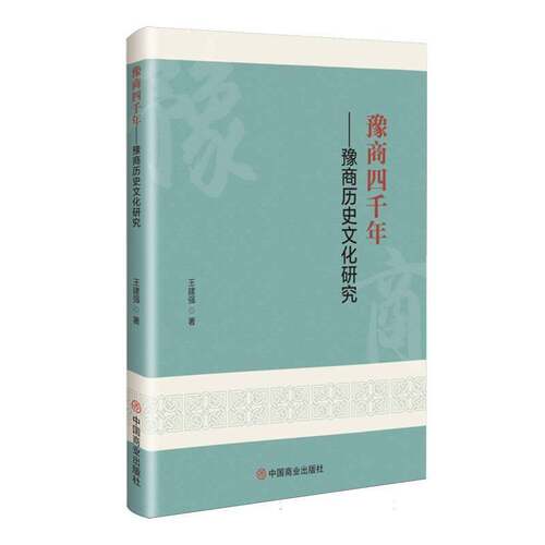 RT69包邮 豫商四千年:豫商历史文化研究中国商业出版社图书图书书籍