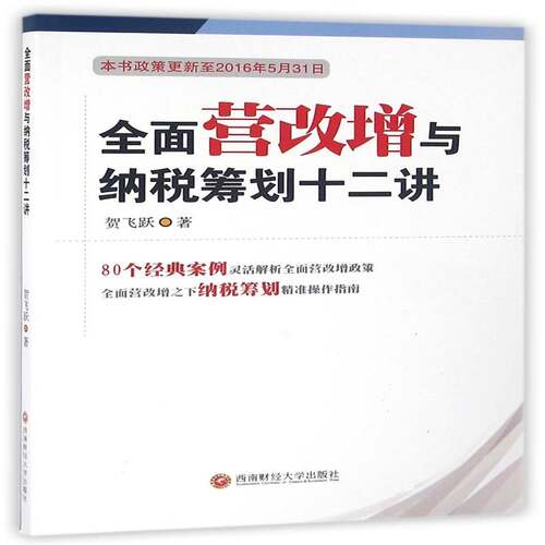 RT69包邮 营改增与纳税筹划十二讲西南财经大学出版社经济图书书籍