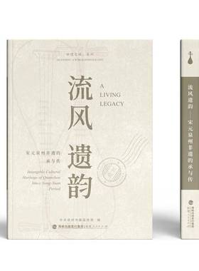 RT69包邮 流风遗韵:宋元泉州非遗的承与传:intangible cultural heritage of Quanzhou since Song-Yu福建人民出版社文化图书书籍