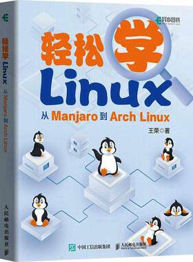 RT69包邮 轻松学LINUX：从MANJARO到ARCH LINUX人民邮电出版社计算机与网络图书书籍