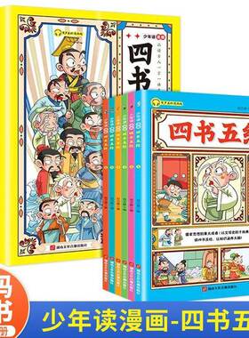 RT69包邮 少年读漫画四书五经（套装6册）8-16岁儿童有声伴读版漫画书 小学生版经典国学课外阅读湖南文化音像出版社图书图书书籍