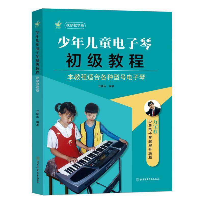 RT69包邮 少年儿童电子琴初级教程:教学版北京体育大学出版社艺术图书书籍