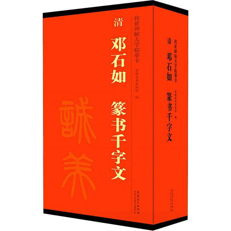 RT69包邮清邓石如篆书千字文安徽社艺术图书书籍