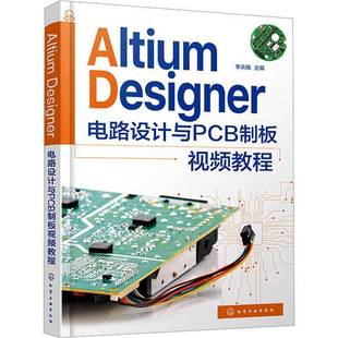 RT69包邮 Altium Designer 电路设计与PCB制板教程化学工业出版社工业技术图书书籍