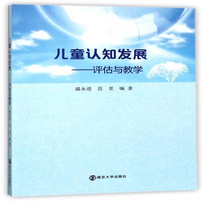 RT69包邮 儿童认知发展：评估与教学南京大学出版社儿童读物图书书籍