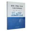 社建筑图书书籍 建筑工程施工技术与项目管理研究中国原子能出版 RT69 包邮
