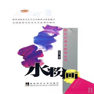 社艺术图书书籍 水粉画西南师范大学出版 RT69 包邮
