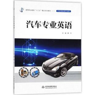 RT69 社外语图书书籍 包邮 汽车专业英语中国水利水电出版