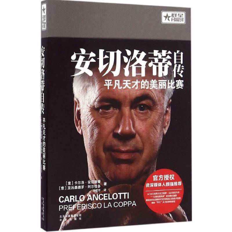 RT69包邮 安切洛蒂自传：凡天才的美丽比赛北京出版社传记图书书籍