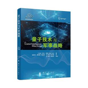 社军事图书书籍 量子技术与军事战略国防工业出版 RT69 包邮