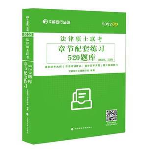 法学中国政法大学出版 RT69 非法学 2022法律硕士联考章节配套练习520题库 社法律图书书籍 包邮