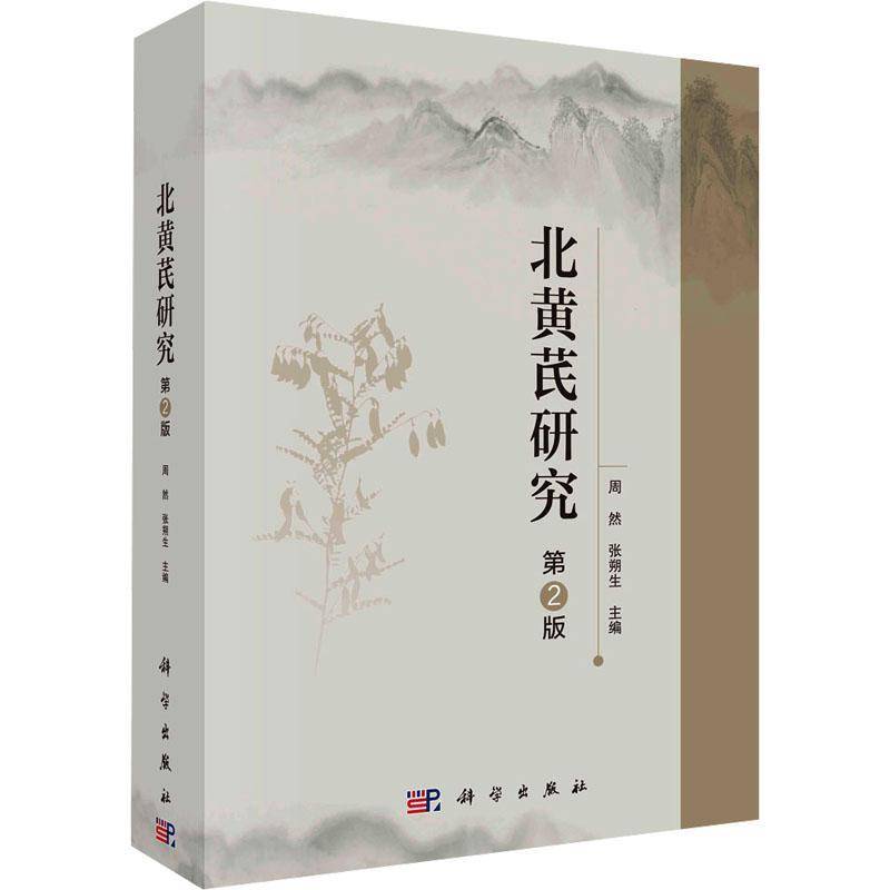 RT69包邮 北黄芪研究科学出版社医药卫生图书书籍
