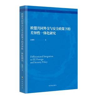 RT69包邮 欧盟共同外交与政策下的差异性一体化研究时事出版社图书图书书籍
