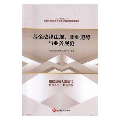 正版基金法律法规、职业道德与9787517705567 基金从业资格考试研究中心中国发展出版社法律证券投资基金法中国资格考试自学 书籍