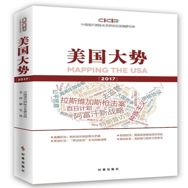 RT69包邮 美国大势:2017:2017时事出版社政治图书书籍