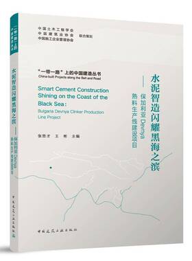 RT69包邮 水泥智造闪耀黑海之滨:保加利亚Devnya熟料生产线建设项目:Bulgaria Devnya clinker pr中国建筑工业出版社建筑图书书籍