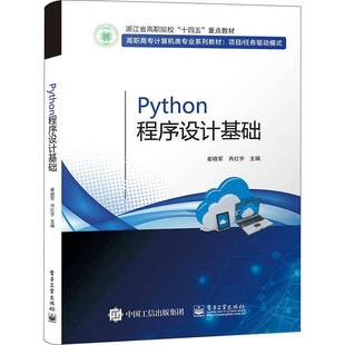 社计算机与网络图书书籍 Python****设计基础电子工业出版 RT69 包邮