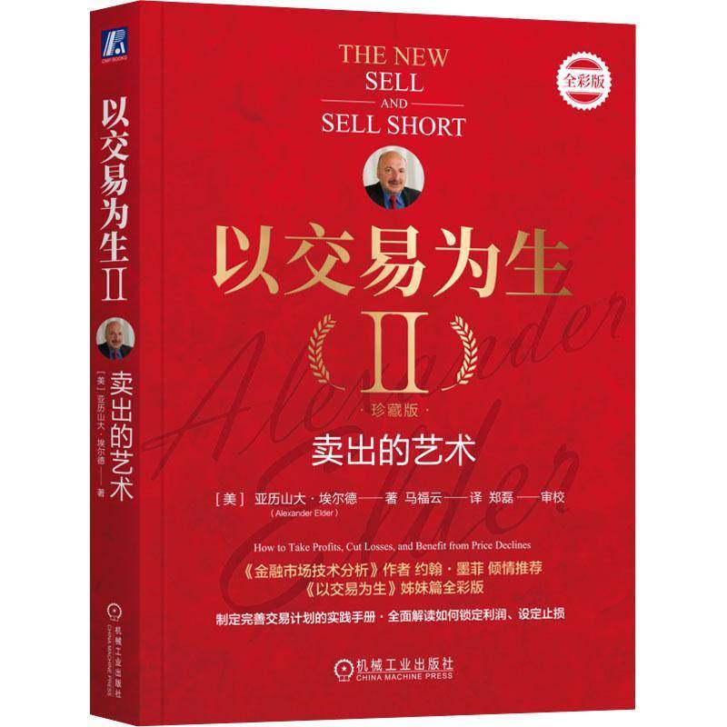 RT69包邮 以交易为生:珍藏版 全彩版:Ⅱ:Ⅱ:卖出的艺术:How to take profits, cut losses, and benef机械工业出版社经济图书书籍