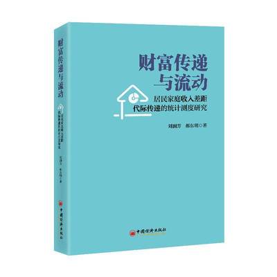 RT69包邮 财富传递与流动:居民家庭收入差距代际传递的统计测度研究中国经济出版社经济图书书籍