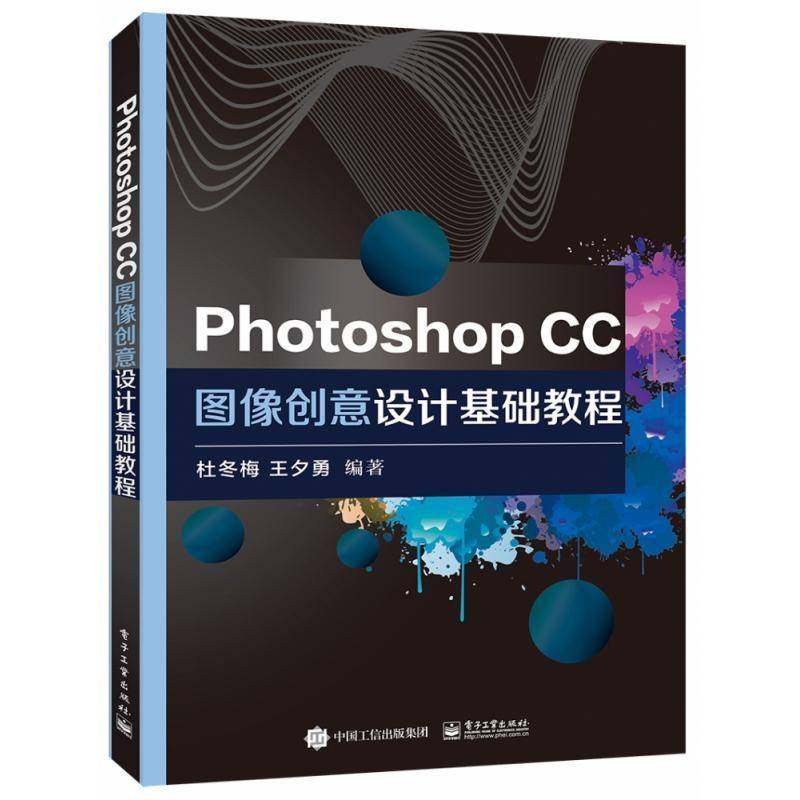 RT69包邮 Photoshop CC图像创意设计基础教程电子工业出版社计算机与网络图书书籍
