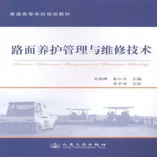 RT69包邮 路面养护管理与维修技术人民交通出版社教材图书书籍