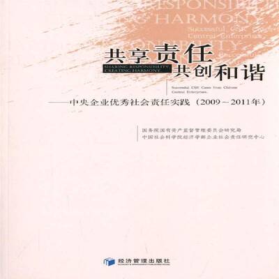 RT69包邮 共享责任 共创和谐:中央企业社会责任实践(2009-2011年):successful CSR cases from Chines经济管理出版社管理图书书籍
