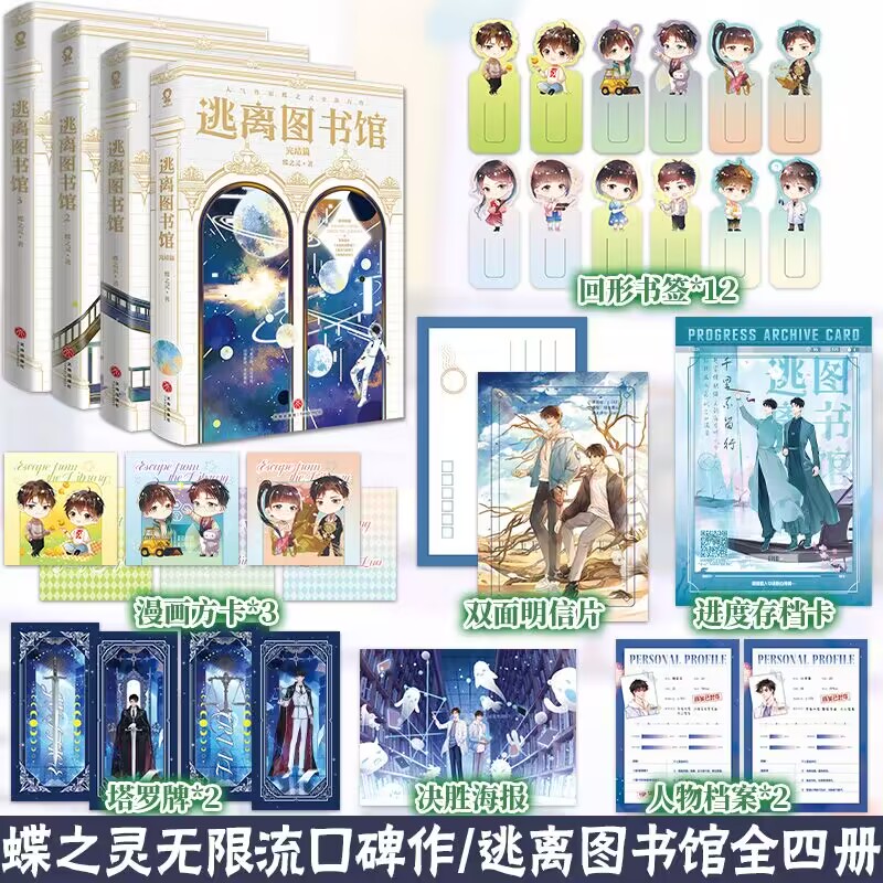 逃离图书馆完结套装1234册 蝶之灵著 无限流双男主现代幻想纯爱小说畅销青春校园文学小说