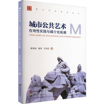 RT69包邮 城市公共艺术:在地性实践与媒介化拓展:local practices and mediated expansion世界图书出版西安文化图书书籍