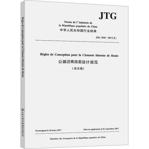 RT69包邮 公路沥青路面设计规范:法文版人民交通出版社股份交通运输图书书籍