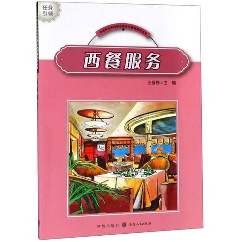 RT69包邮 西餐服务格致出版社经济图书书籍