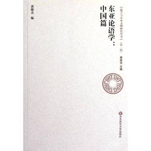 社哲学宗教图书书籍 东亚论语学：中国篇华东师范大学出版 RT69 包邮