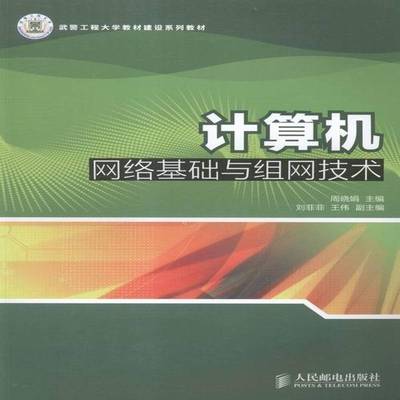 RT69包邮 计算机网络基础与组网技术人民邮电出版社计算机与网络图书书籍