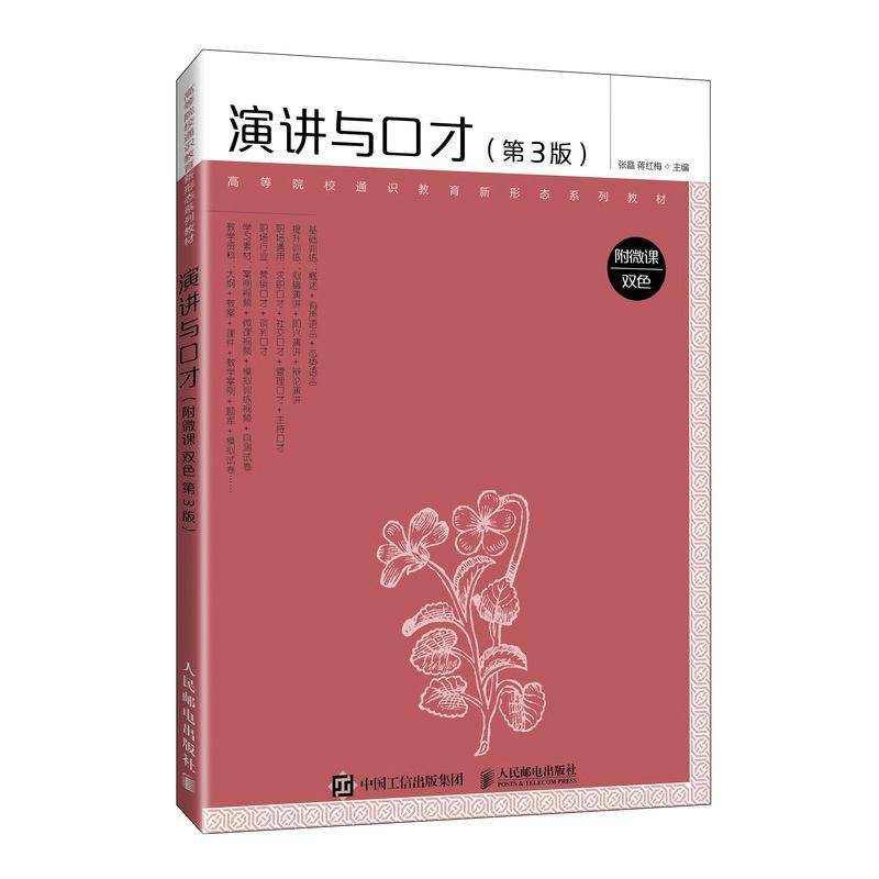 RT69包邮 演讲与口才:附微课:双色人民邮电出版社图书图书书籍