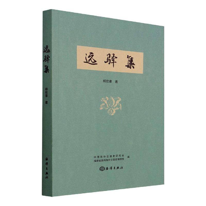 RT69包邮 远驿集海洋出版社哲学宗教图书书籍