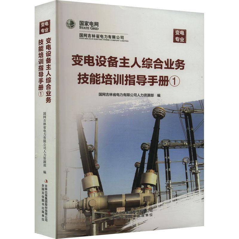 RT69包邮 变电设备主人综合业务技能培训指导手册(1)吉林出版集团股份工业技术图书书籍
