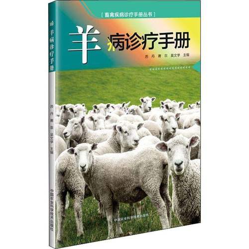 RT69包邮 羊病诊疗手册中国农业科学技术出版社农业、林业图书书籍