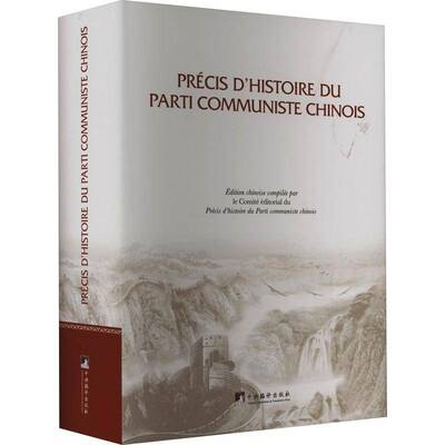 RT69包邮 Precis d'histoire du parti communiste Chinois中央编译出版社政治图书书籍