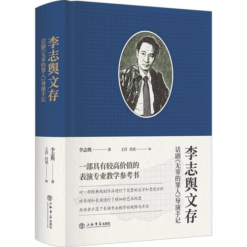 RT69包邮 李志舆文存:话剧《无辜的罪人》导演手记上海书店出版社艺术图书书籍