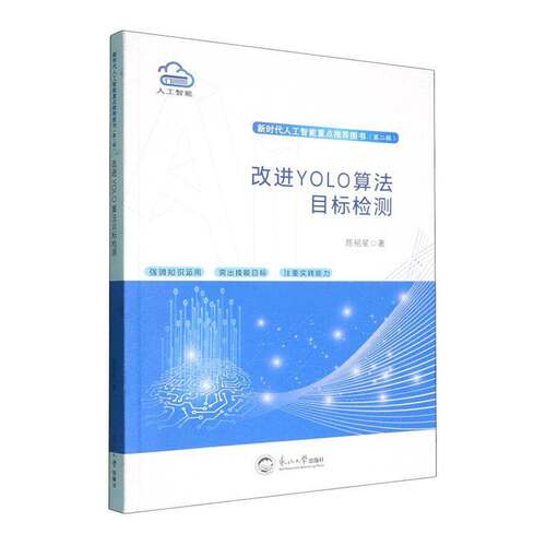 RT69包邮 改进YOLO算法目标检测东北大学出版社图书图书书籍