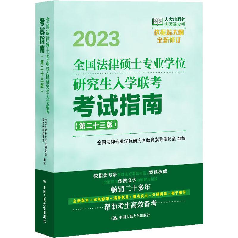 RT69包邮全国法律硕士专业学位研究生入学联考考试指南中国人民大学出版社法律图书书籍