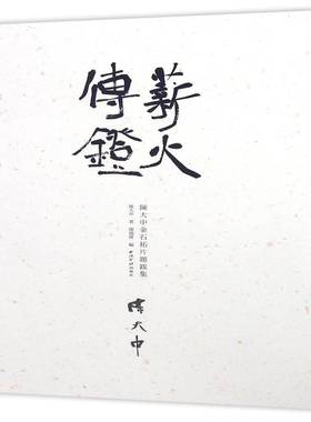 RT69包邮 薪火传镫:陈大中金石拓片题跋集西泠印社出版社艺术图书书籍