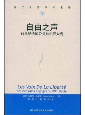 RT69包邮 自由之声:1纪法国公共知识界大观:les ecrivains engages au xixe siecle中国人民大学出版社政治图书书籍