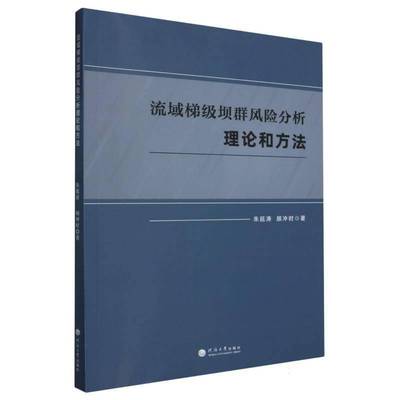 RT69包邮 流域梯级坝群风险分析理论和方法河海大学出版社工业技术图书书籍